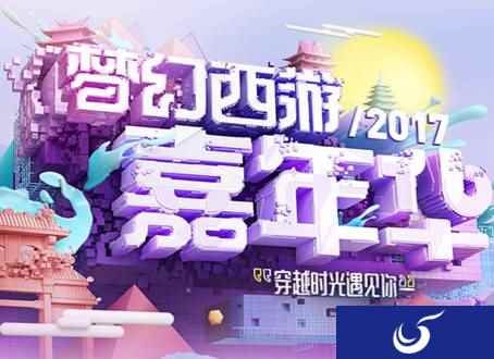 一期一会与梦同行 梦幻西游2017嘉年华重温感动