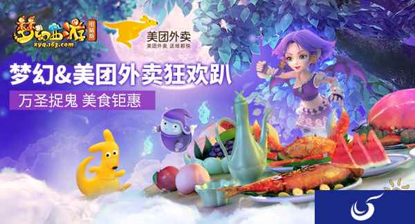 梦幻西游携手美团外卖 打造万圣节狂欢趴