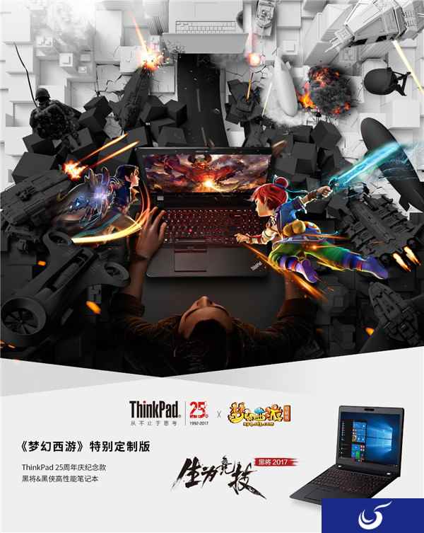 游戏新利器 梦幻西游携手ThinkPad打造专属游戏笔记本