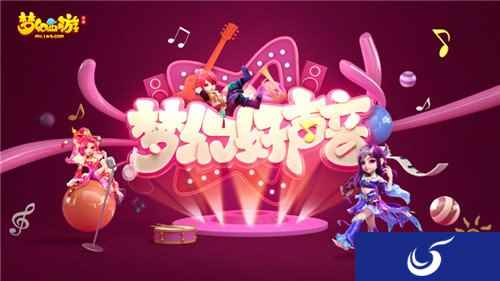 美梦成真 梦幻西游手游梦幻好声音圆梦开唱