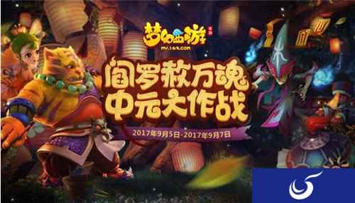 乱战三界 梦幻西游手游中元节活动上线