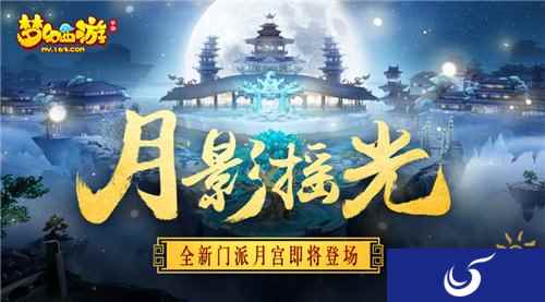 梦幻西游手游震撼来袭 新门派月宫解锁活动即将正式开启