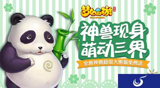 梦幻西游手游神兽超级大熊猫强力属性曝光