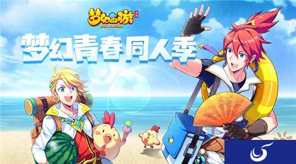 梦幻西游手游梦幻青春同人季活动圆满结束
