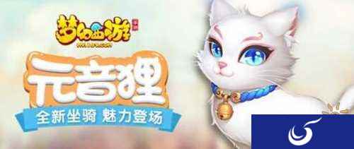 梦幻西游手游全新坐骑元音狸惊艳亮相