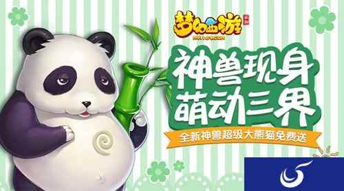 大熊猫萌动三界 梦幻西游手游新神兽将现身