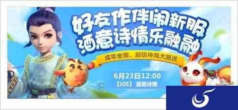 梦幻西游手游酒意诗情乐融融6月23日开服