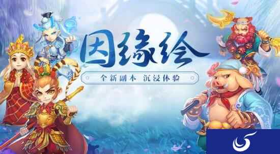 相约西游行 全新副本因缘绘开启