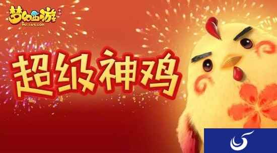 全民热爱 梦幻手游超级神鸡大受欢迎