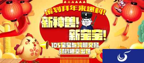 2017新年大爆料:105宠物、跨服交易