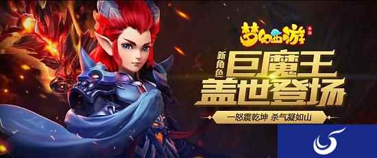 魔族守护者 梦幻手游巨魔王CG震撼发布