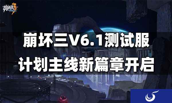 崩坏三V6.1测试服计划主线新篇章开启 全新地图「新亚特拉」登场
