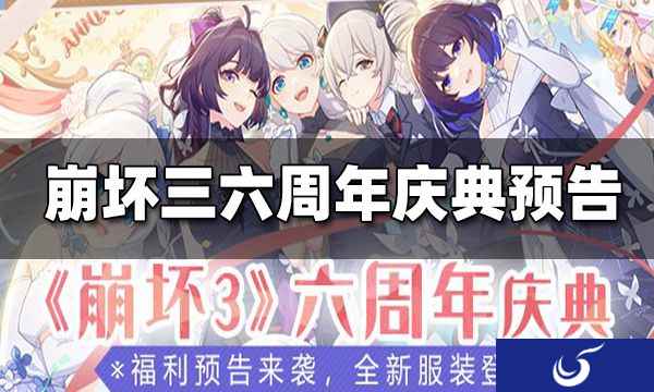 崩坏三六周年庆典福利预告 全新服装、圣痕9月23日登场