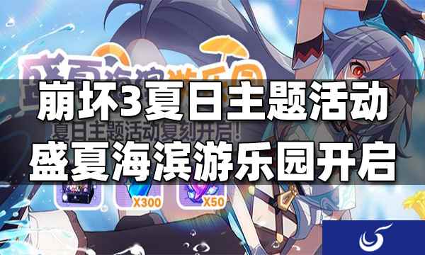 崩坏3夏日主题活动「盛夏海滨游乐园」复刻开启!