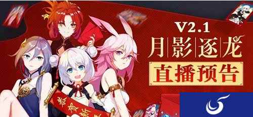 崩坏3版本V2.1月影逐龙即将到来 2月2日新春直播预告