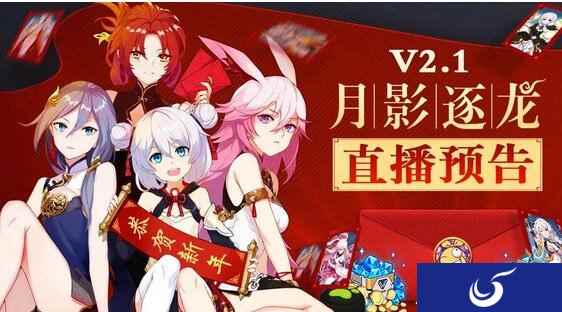 崩坏3月影逐龙V2.1 2月2日新春直播预告
