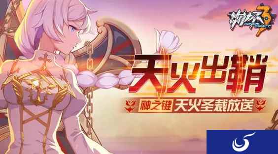 崩坏3天火出鞘 神之键天火圣裁放送