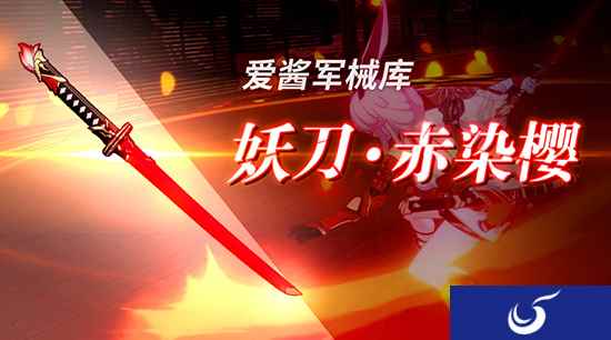 崩坏3爱酱的军械库 妖刀赤染樱