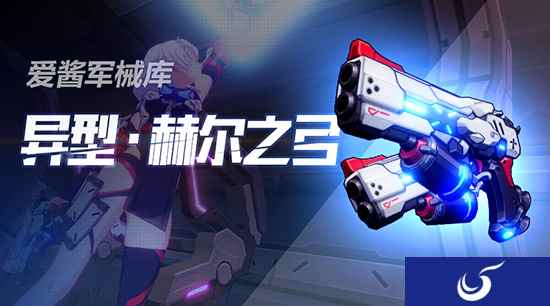 崩坏3新武器详细介绍 异型赫尔之弓