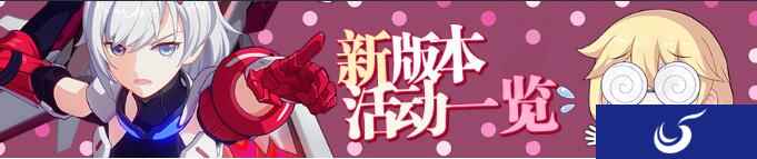 1.9版本更新海量活动 崩坏3新角色卡莲开放体验
