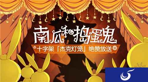 崩坏3万圣节活动南瓜和捣蛋鬼