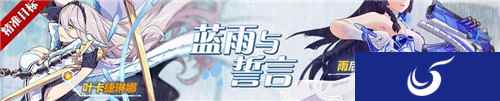 崩坏3伞下的约定 雨后誓言即将加入精准补给