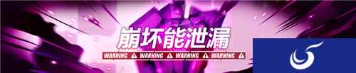 崩坏3紧急 崩坏能泄漏