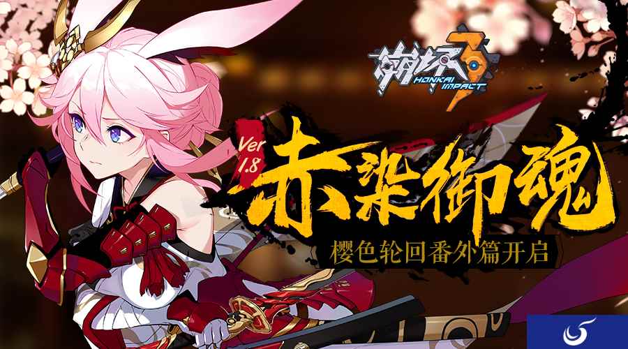 崩坏3赤染御魂1.8版本更新公告