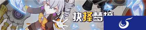 崩坏3抉择梦境第四区开放 沉睡银狼勋章GET