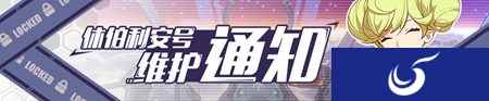 崩坏3本月12日休伯利安号战舰维护通知