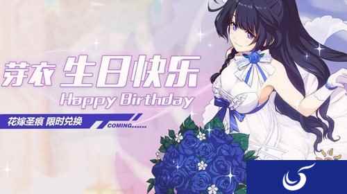 崩坏3芽衣生日活动 这一次有你陪伴我