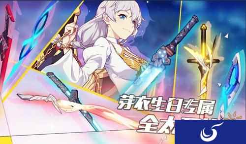芽衣生日专属补给精准目标磁暴斩上线