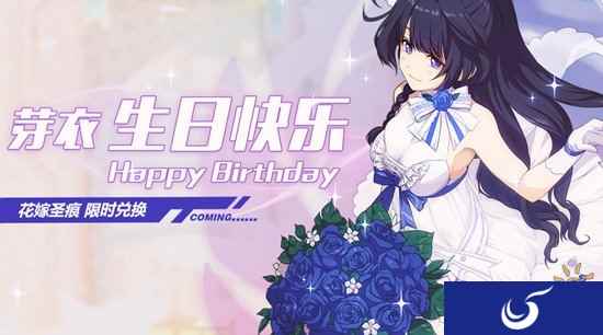 芽衣生日活动 这一次有你陪伴我