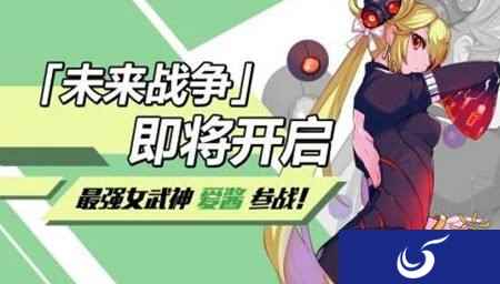 崩坏3愚人节特殊版本未来战争介绍 爱酱加入战斗