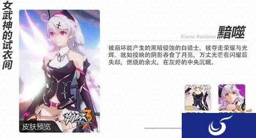 崩坏3月光新服装即将加入活动商店
