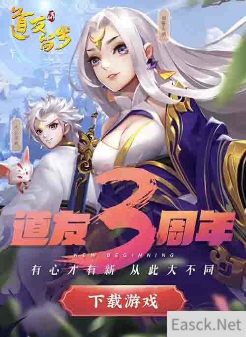 从此大不同《道友请留步》公测三周年庆