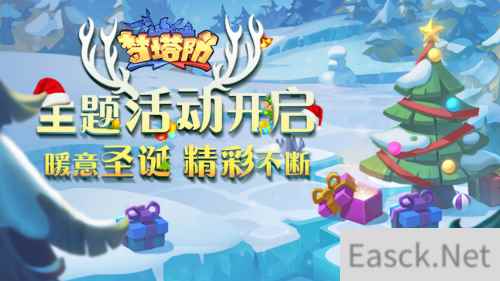 《梦塔防手游》主题活动开启:暖意圣诞 精彩不断