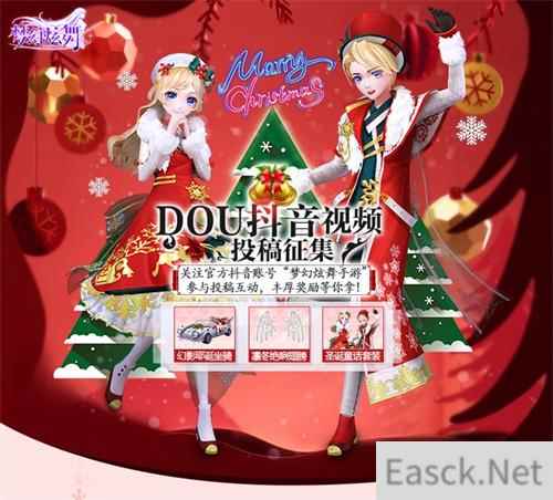 《梦幻炫舞》一起DOU起来！做有趣的视频，度热闹的双旦！