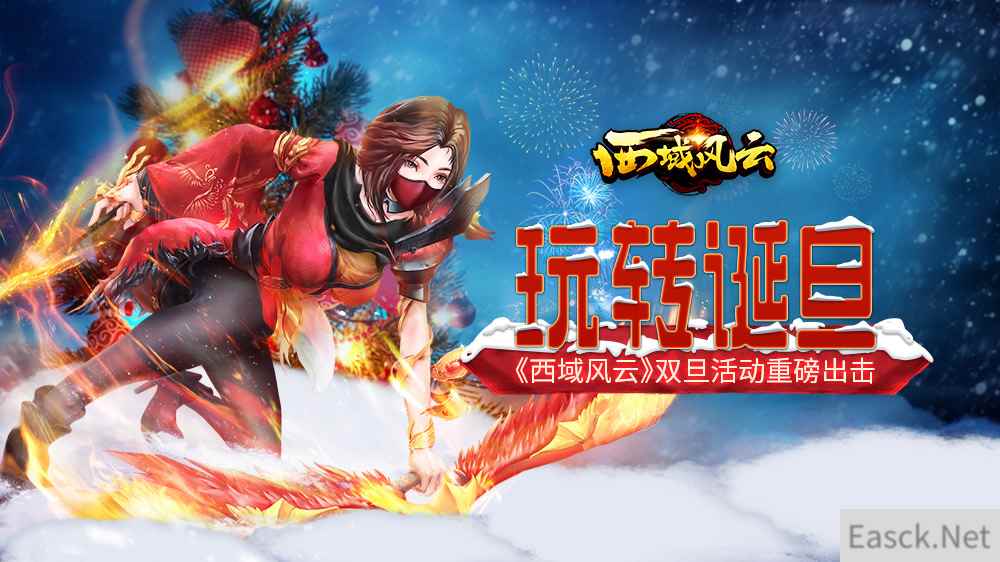 玩转诞旦《西域风云》圣诞活动好礼相送