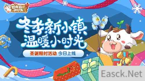 圣诞小镇 温暖一冬《奶牛镇的小时光》限时活动今日上线