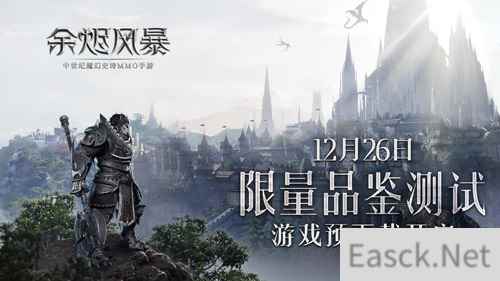 预下载开放《余烬风暴》品鉴测试邀你好玩