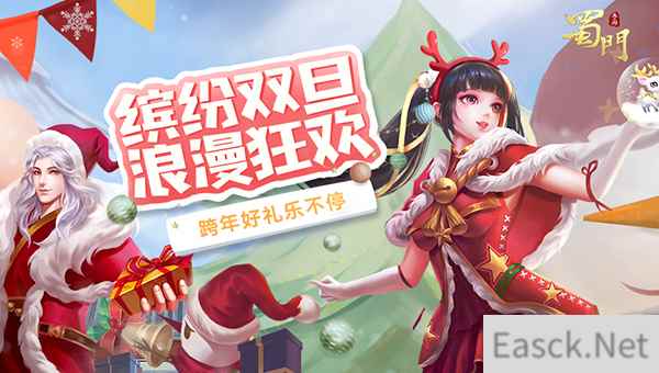 无惧寒冬放肆嗨 《蜀门手游》铁匠送双旦豪礼