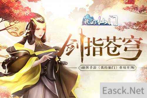 剑指苍穹 仙侠手游《我的仙门》明日开测