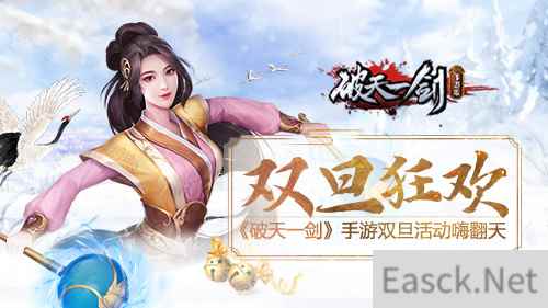 诞旦狂欢《破天一剑》手游双旦活动嗨翻天
