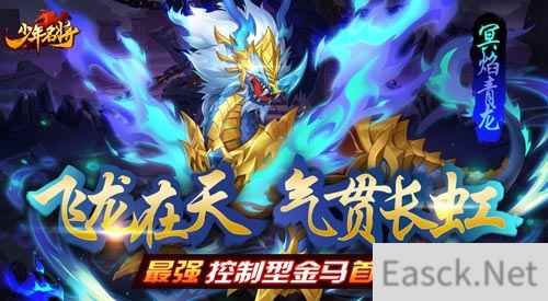 傲世天地斗九州《少年名将》全新金色战马闪耀登场