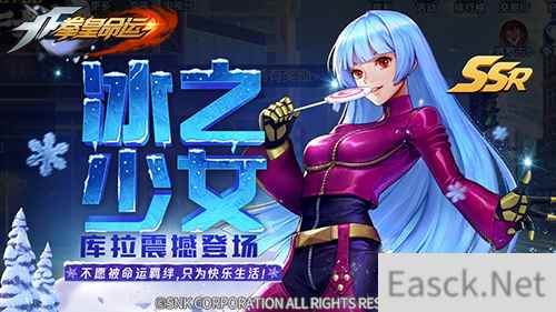掌控寒冰的力量!《拳皇命运》手游音巢篇冰之少女库拉登场!