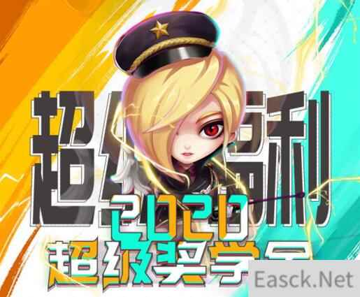 《推理学院》2020超级奖学金中奖攻略,108份奖励绝对属于你