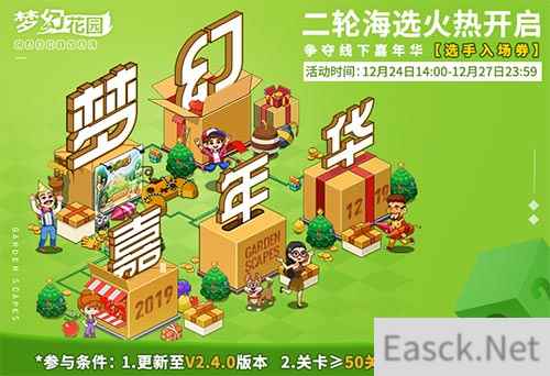 《梦幻花园》嘉年华二轮海选开启 16强花落谁家