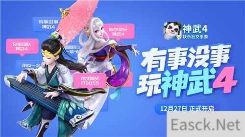 《神武4》手游12月27日公测,公平游戏快乐社交!