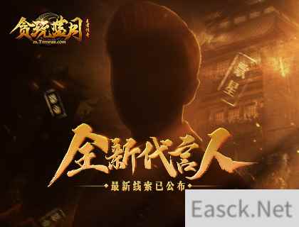 大猛料！《贪玩蓝月》神秘代言人携礼驾到